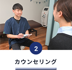 カウンセリング