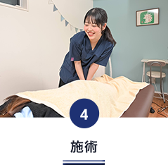 施術