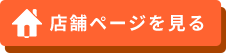 店舗ページを見る