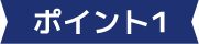 ポイント1