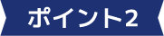 ポイント2