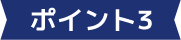 ポイント3