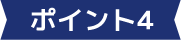 ポイント4