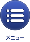 メニュー