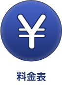 料金