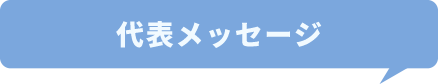 代表メッセージ
