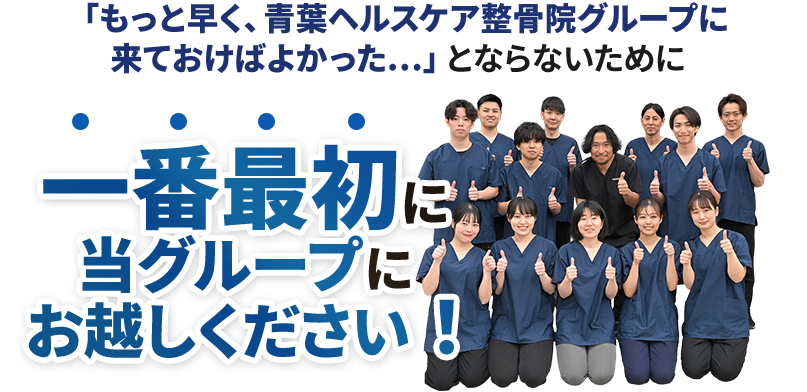 一番最初にお越しください