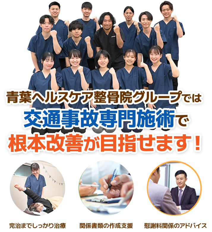 交通事故専門施術で根本改善