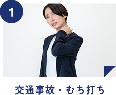 交通事故・むち打ち