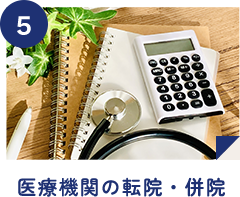 医療機関の転院・併院