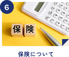 保険について