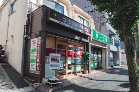 つつじが丘整骨院 本院