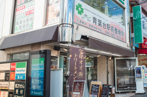 青葉台駅前整骨院