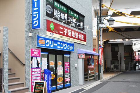 二子新地整骨院