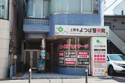 上野毛よつば整骨院