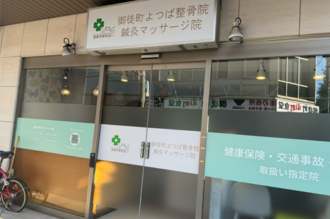 御徒町よつば整骨院