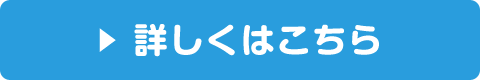 詳しくはこちら