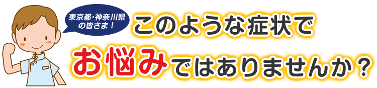 こんな症状でお悩みではありませんか
